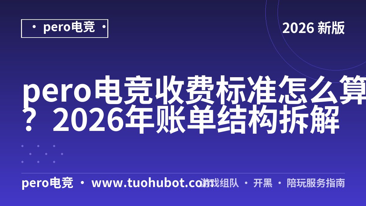 pero电竞收费标准怎么算？2026年账单结构拆解