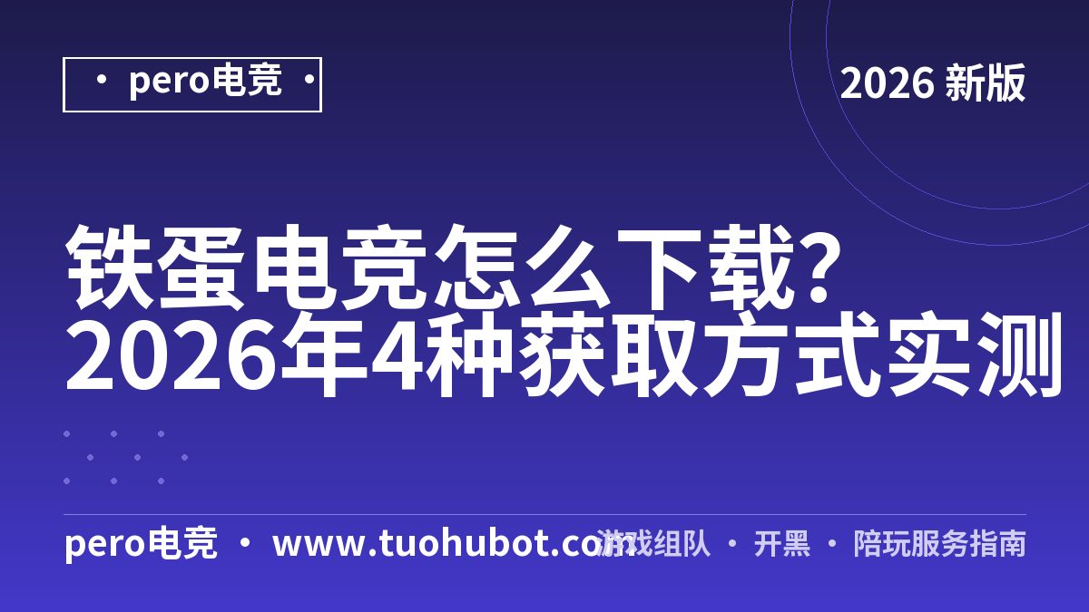 铁蛋电竞怎么下载？2026年4种获取方式实测