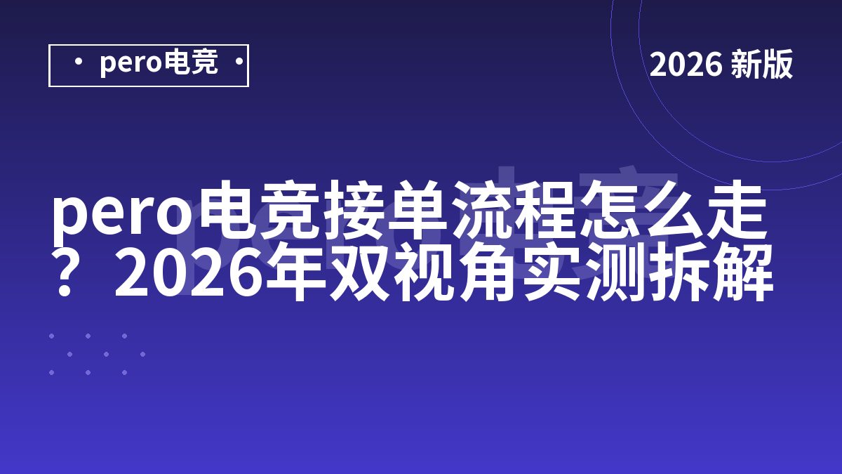 pero电竞接单流程怎么走？2026年双视角实测拆解