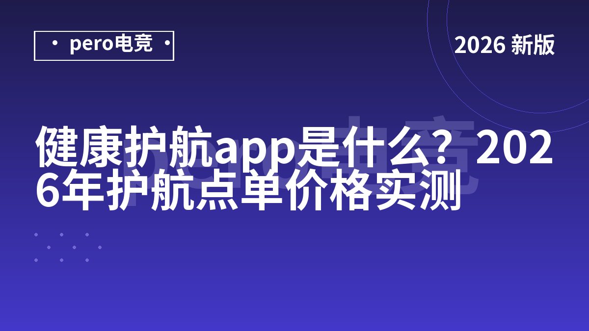 健康护航app是什么？2026年护航点单价格实测