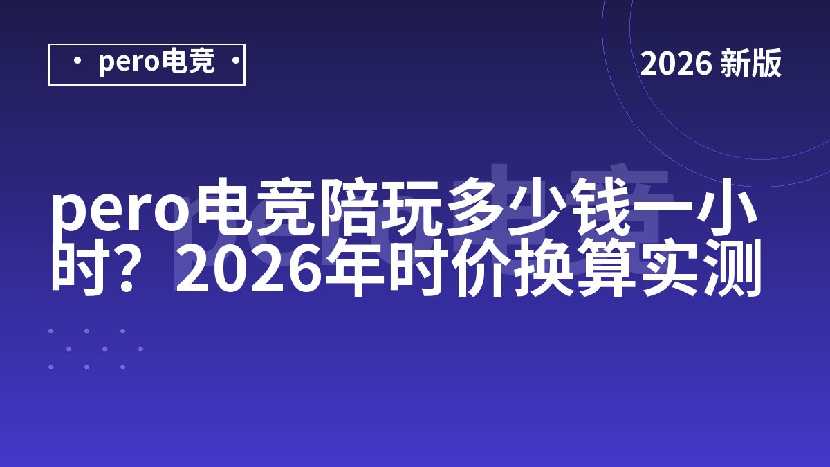 pero电竞陪玩多少钱一小时？2026年时价换算实测