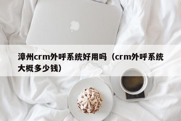 漳州crm