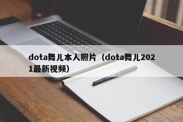 dota舞儿本人照片(dota舞儿2021最新视频)