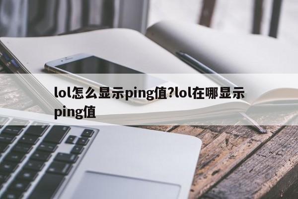lol怎么显示ping值?lol在哪显示ping值