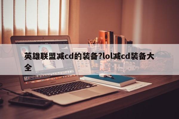 英雄联盟减cd的装备?lol减cd装备大全