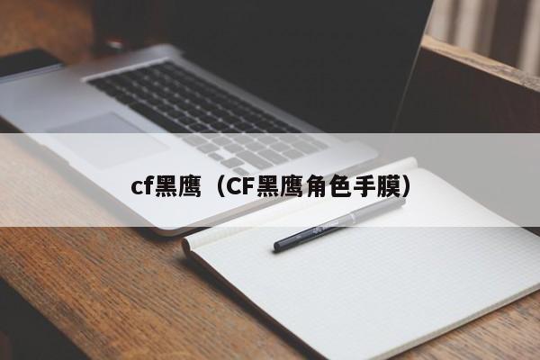 cf黑鹰(CF黑鹰角色手膜)