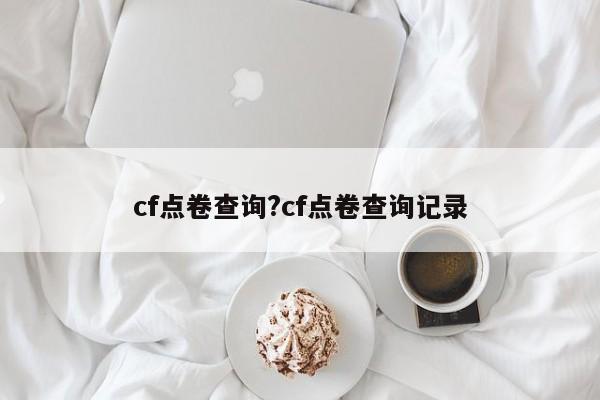 cf点卷查询?cf点卷查询记录