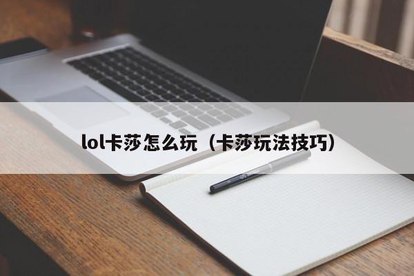 lol卡莎怎么玩(卡莎玩法技巧)