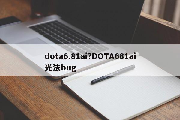 dota6.81ai?DOTA681ai光法bug