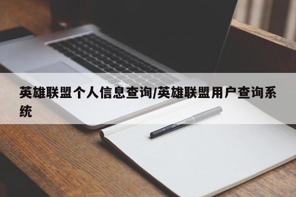 英雄联盟个人信息查询/英雄联盟用户查询系统