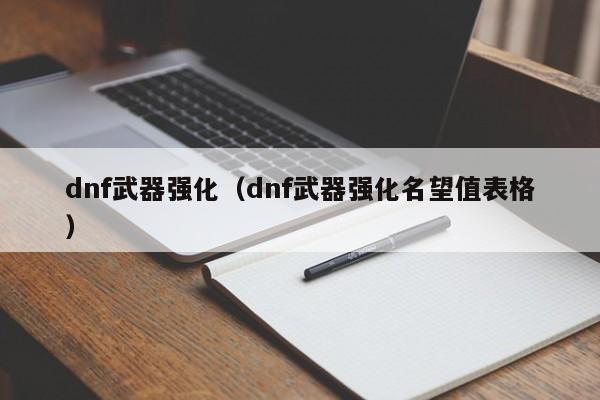 dnf武器强化(dnf武器强化名望值表格)
