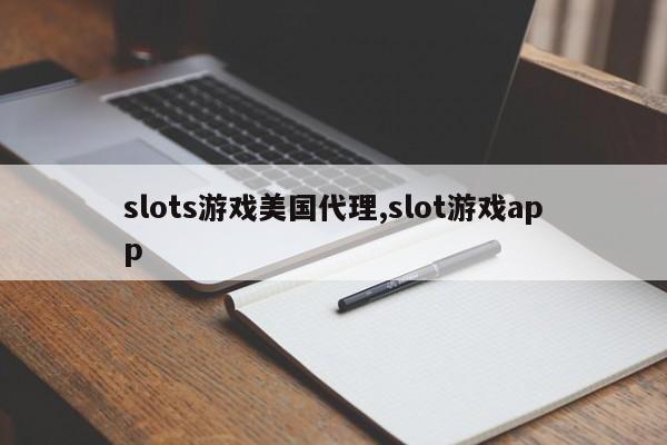 slots游戏美国代理,slot游戏app