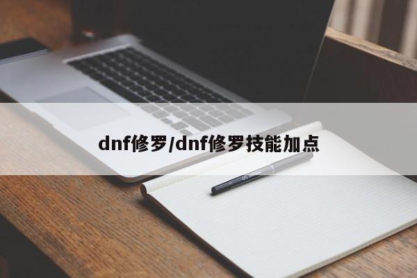 dnf修罗/dnf修罗技能加点