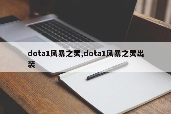 dota1风暴之灵,dota1风暴之灵出装