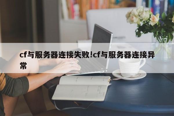 cf与服务器连接失败!cf与服务器连接异常