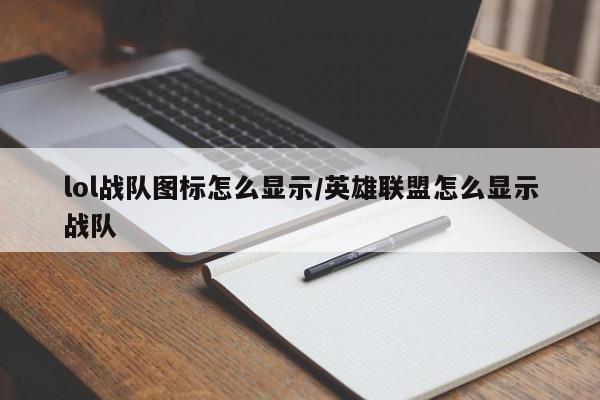 lol战队图标怎么显示/英雄联盟怎么显示战队