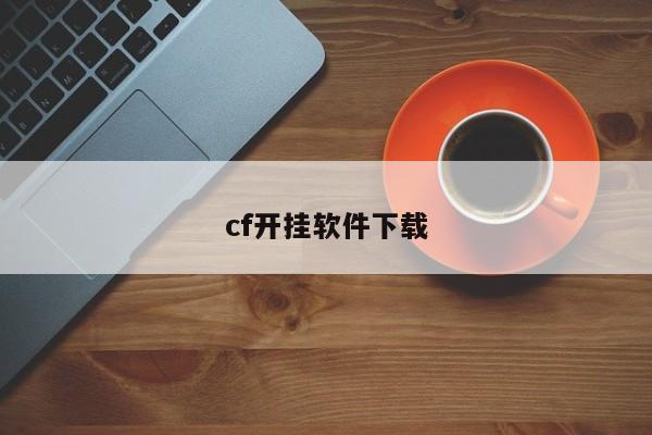 cf开挂软件下载
