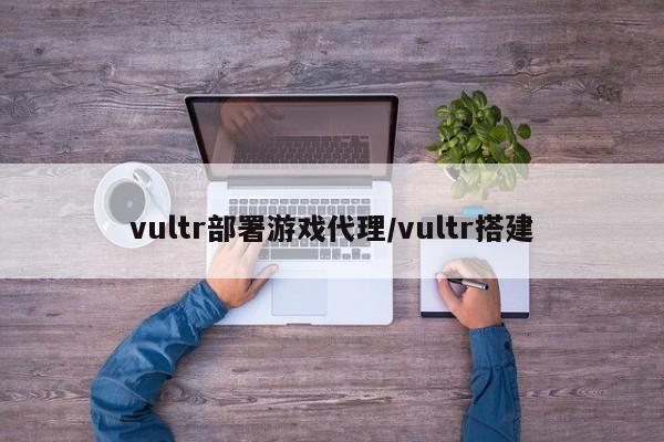 vultr部署游戏代理/vultr搭建