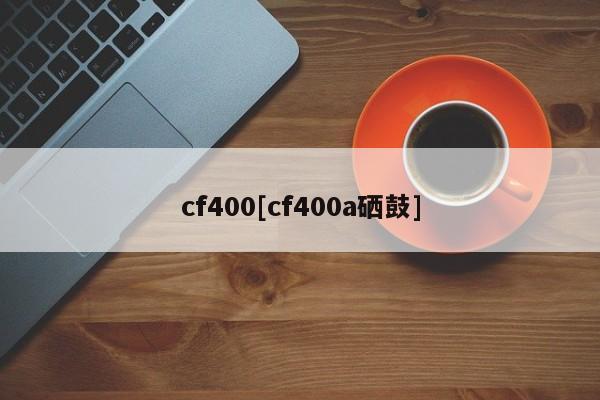 cf400[cf400a硒鼓]