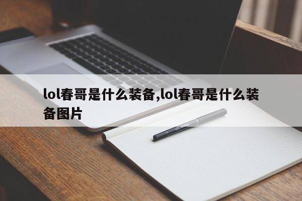 lol春哥是什么装备,lol春哥是什么装备图片