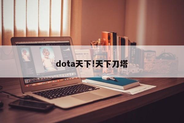 dota天下!天下刀塔