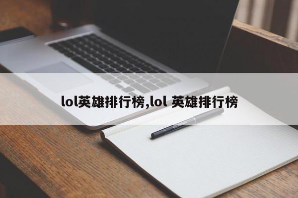 lol英雄排行榜,lol 英雄排行榜