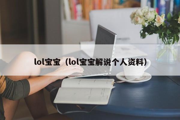 lol宝宝(lol宝宝解说个人资料)