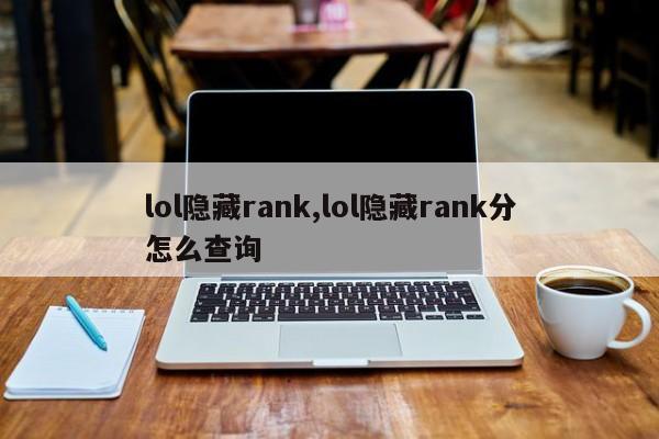 lol隐藏rank,lol隐藏rank分怎么查询