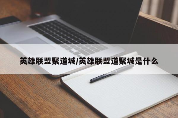 英雄联盟聚道城/英雄联盟道聚城是什么