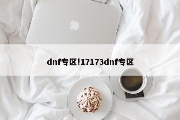 dnf专区!17173dnf专区