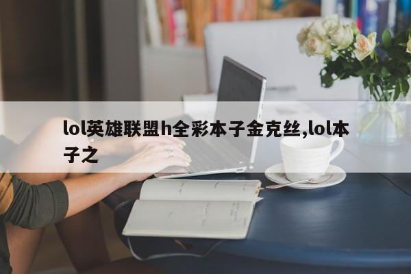 lol英雄联盟h全彩本子金克丝,lol本子之