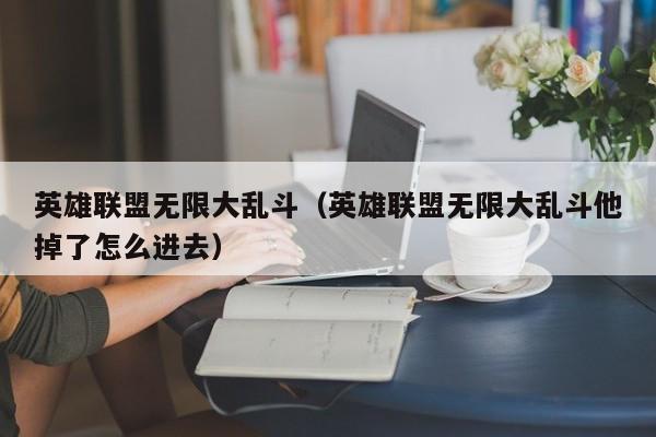 英雄联盟无限大乱斗(英雄联盟无限大乱斗他掉了怎么进去)
