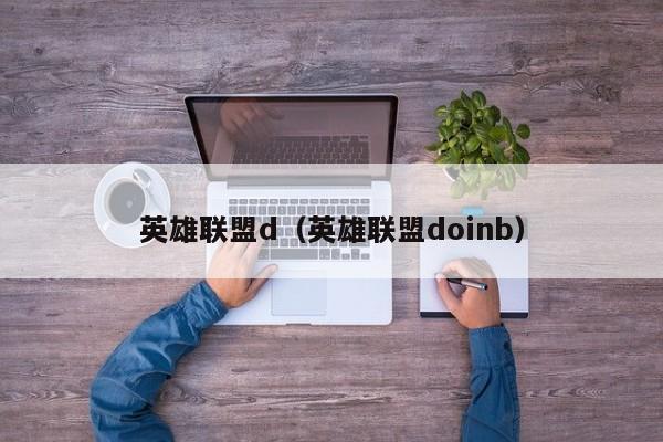 英雄联盟d(英雄联盟doinb)