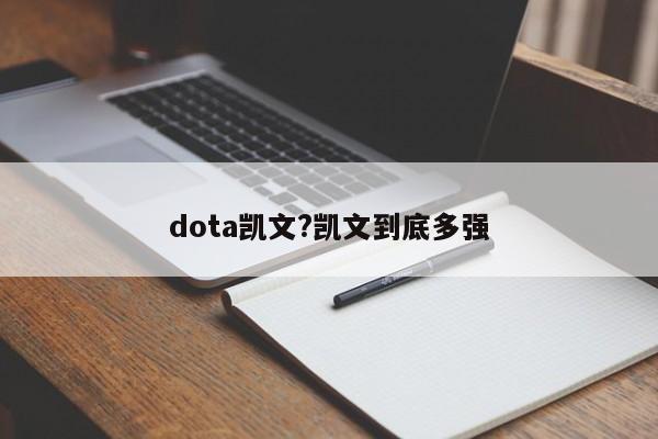 dota凯文?凯文到底多强