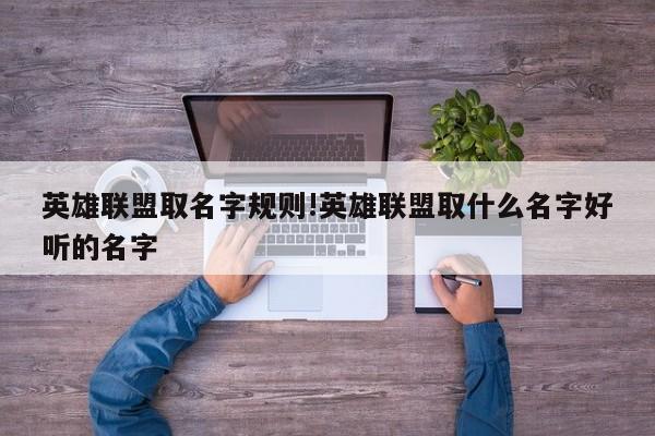 英雄联盟取名字规则!英雄联盟取什么名字好听的名字