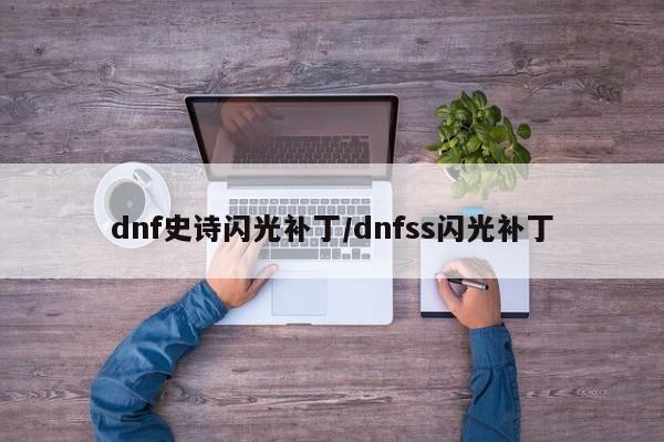 dnf史诗闪光补丁/dnfss闪光补丁