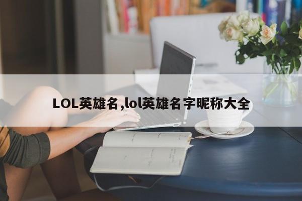 LOL英雄名,lol英雄名字昵称大全