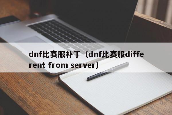 dnf比赛服补丁（dnf比赛服different from server）