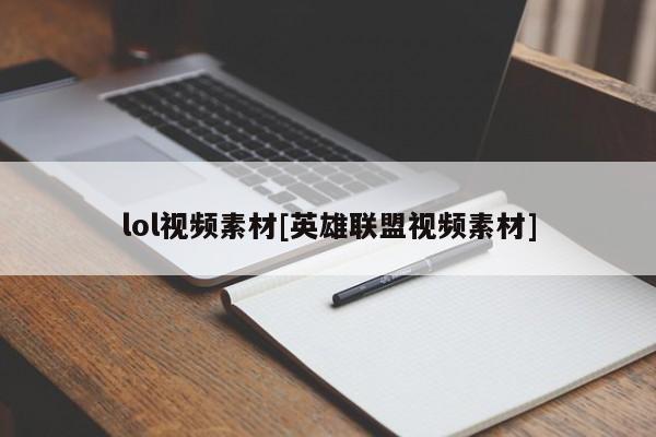lol视频素材[英雄联盟视频素材]