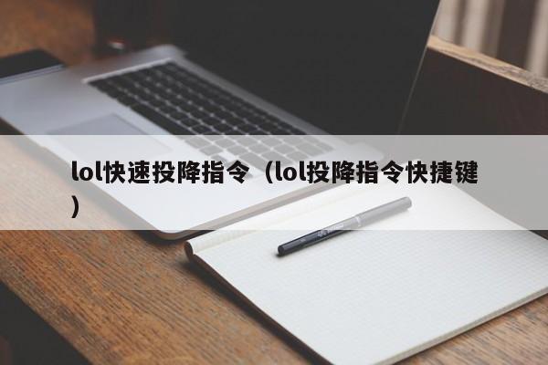 lol快速投降指令（lol投降指令快捷键）
