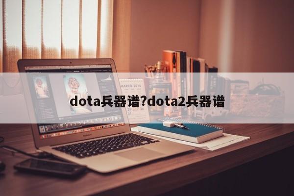 dota兵器谱?dota2兵器谱