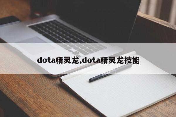 dota精灵龙,dota精灵龙技能