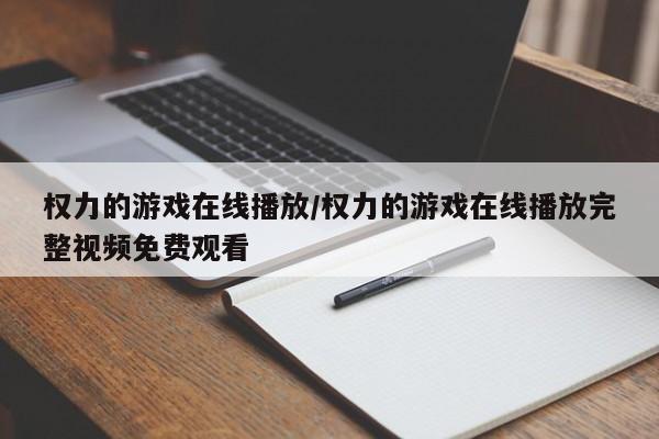 权力的游戏在线播放/权力的游戏在线播放完整视频免费观看