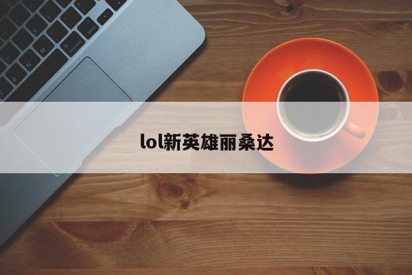 lol新英雄丽桑达