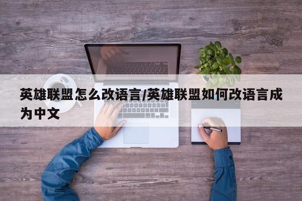 英雄联盟怎么改语言/英雄联盟如何改语言成为中文