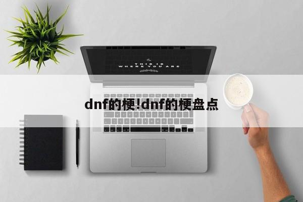 dnf的梗!dnf的梗盘点