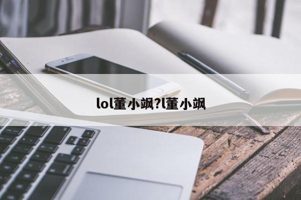 lol董小飒?l董小飒