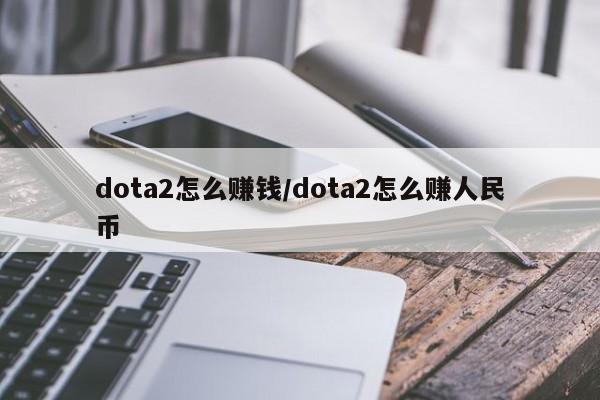 dota2怎么赚钱/dota2怎么赚人民币