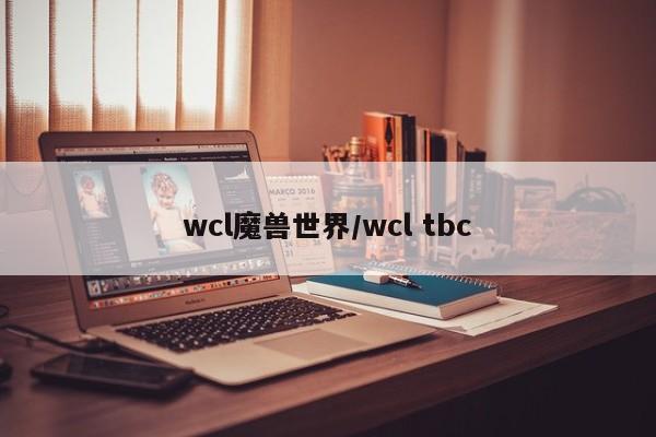 wcl魔兽世界/wcl tbc