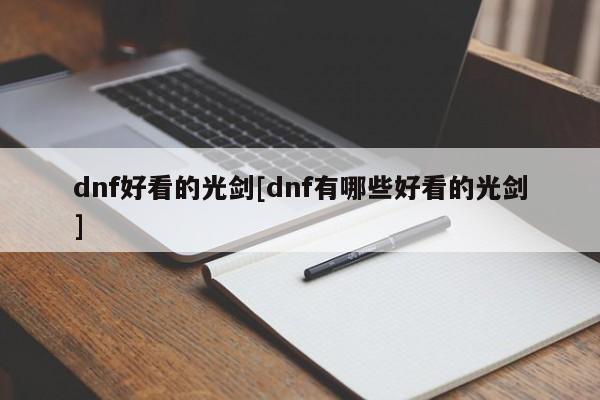 dnf好看的光剑[dnf有哪些好看的光剑]